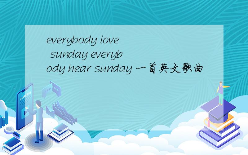 everybody love sunday everybody hear sunday 一首英文歌曲