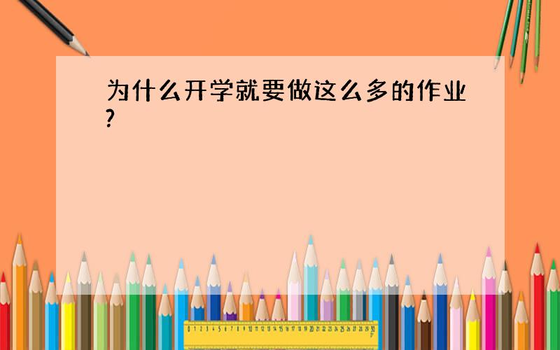 为什么开学就要做这么多的作业?