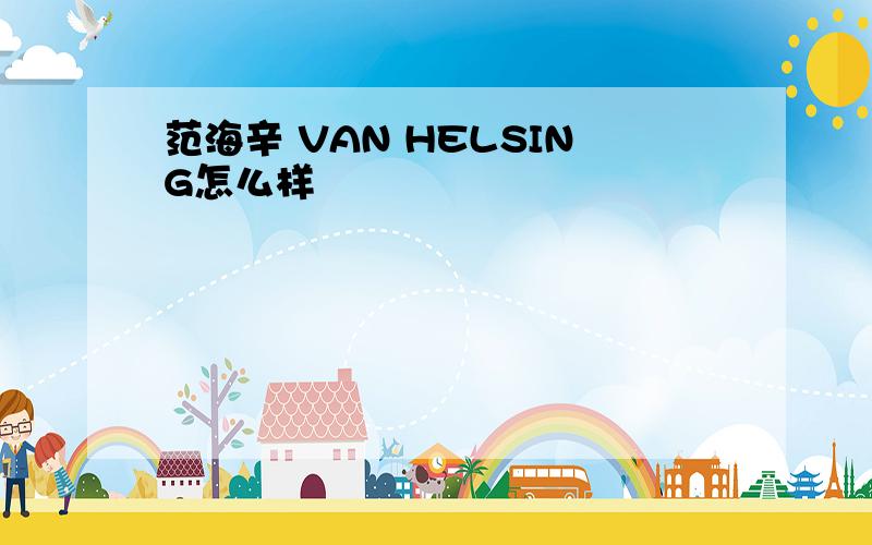 范海辛 VAN HELSING怎么样