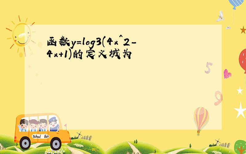 函数y=log3(4x^2-4x+1)的定义域为