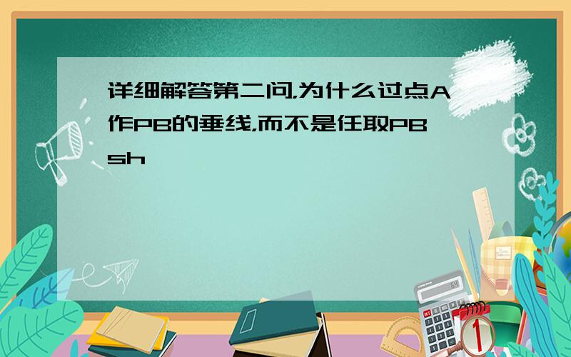 详细解答第二问，为什么过点A作PB的垂线，而不是任取PBsh