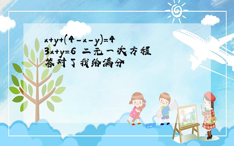 x+y+(4-x-y)=4 3x+y=6 二元一次方程 答对了我给满分