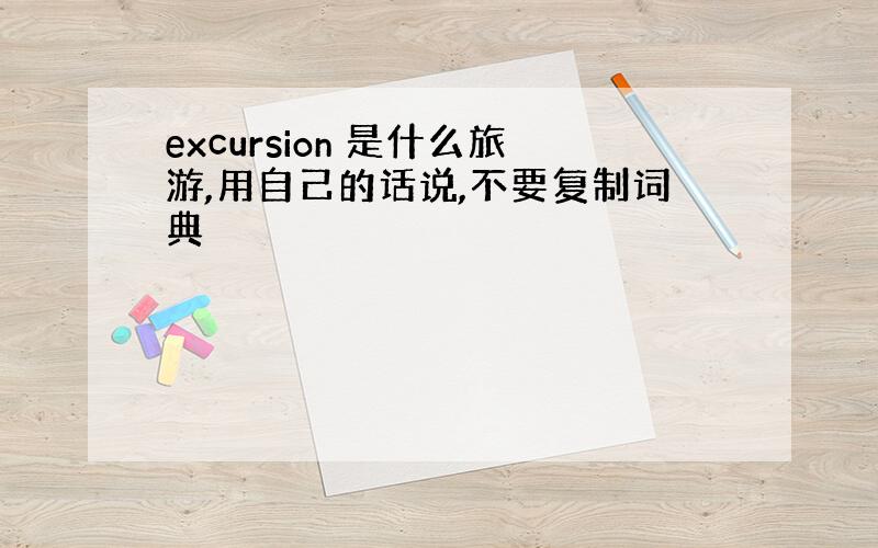 excursion 是什么旅游,用自己的话说,不要复制词典