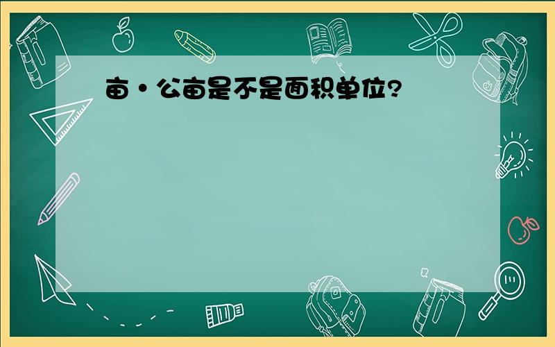 亩·公亩是不是面积单位?