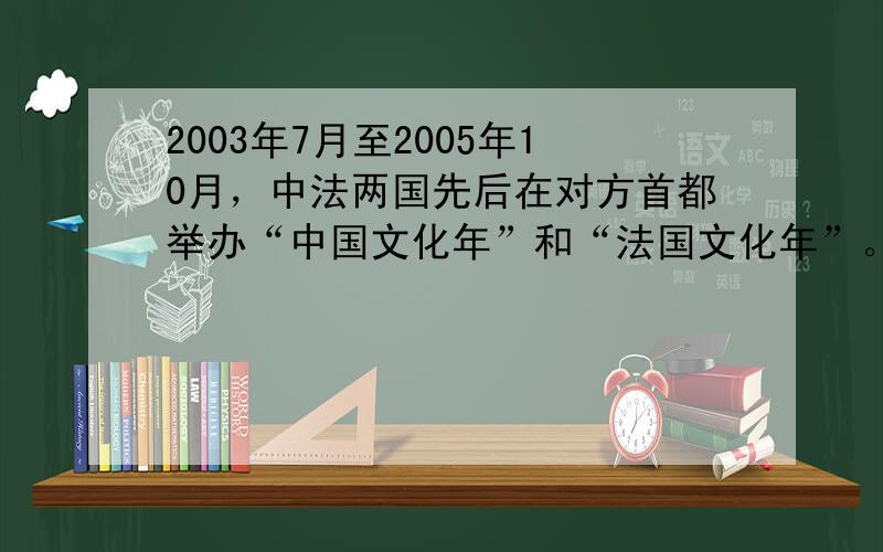 2003年7月至2005年10月，中法两国先后在对方首都举办“中国文化年”和“法国文化年”。对此现象产生的背景表述中，最