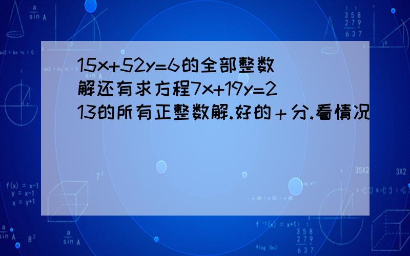 15x+52y=6的全部整数解还有求方程7x+19y=213的所有正整数解.好的＋分.看情况