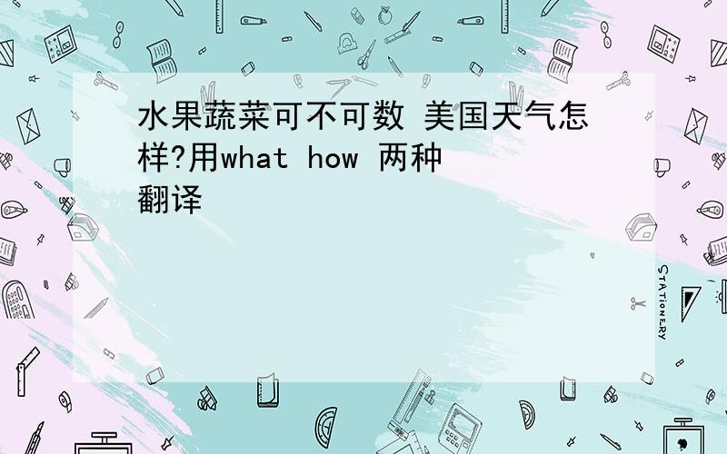 水果蔬菜可不可数 美国天气怎样?用what how 两种翻译