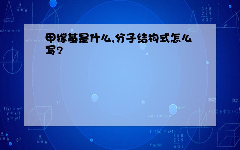 甲撑基是什么,分子结构式怎么写?