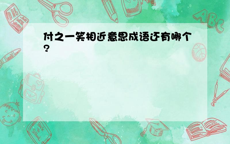 付之一笑相近意思成语还有哪个?