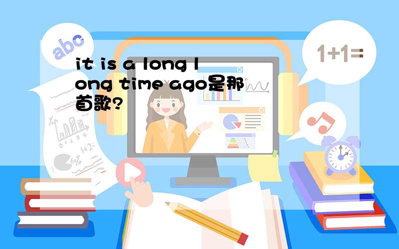 it is a long long time ago是那首歌?