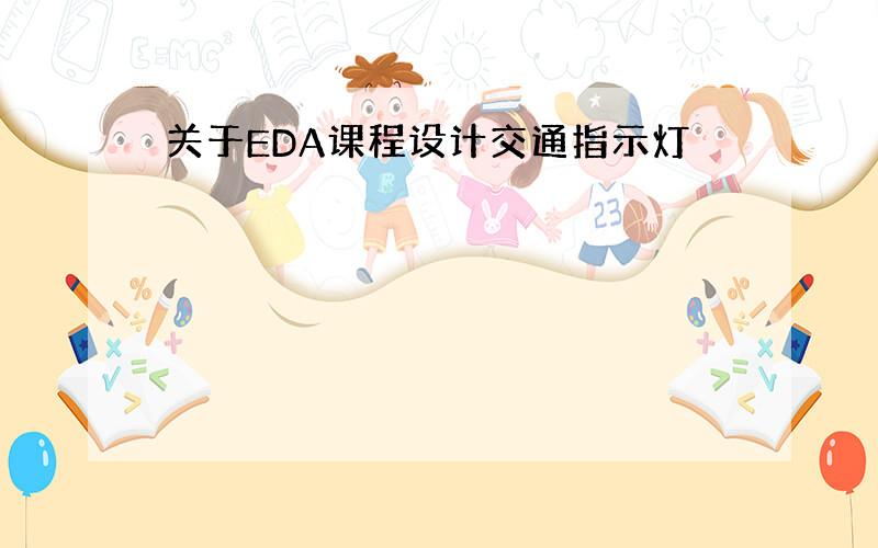 关于EDA课程设计交通指示灯