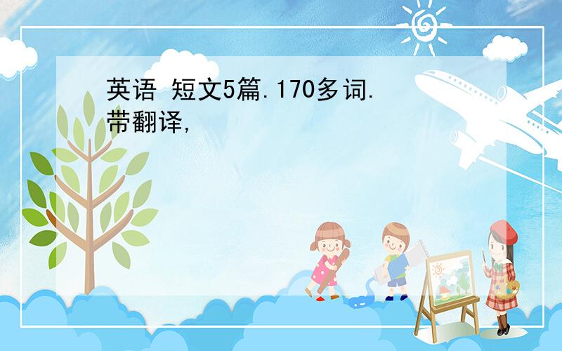 英语 短文5篇.170多词.带翻译,