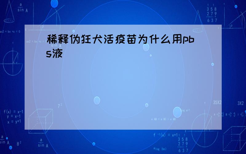 稀释伪狂犬活疫苗为什么用pbs液