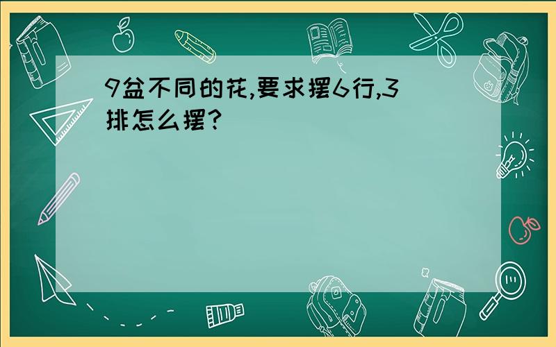 9盆不同的花,要求摆6行,3排怎么摆?