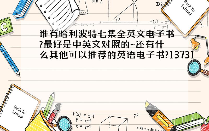 谁有哈利波特七集全英文电子书?最好是中英文对照的~还有什么其他可以推荐的英语电子书?13731