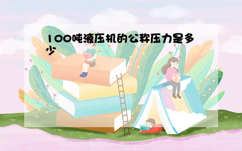 100吨液压机的公称压力是多少