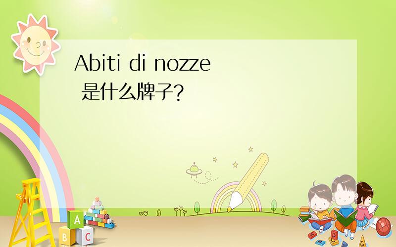 Abiti di nozze 是什么牌子?