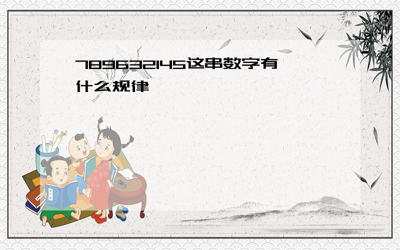 789632145这串数字有什么规律,