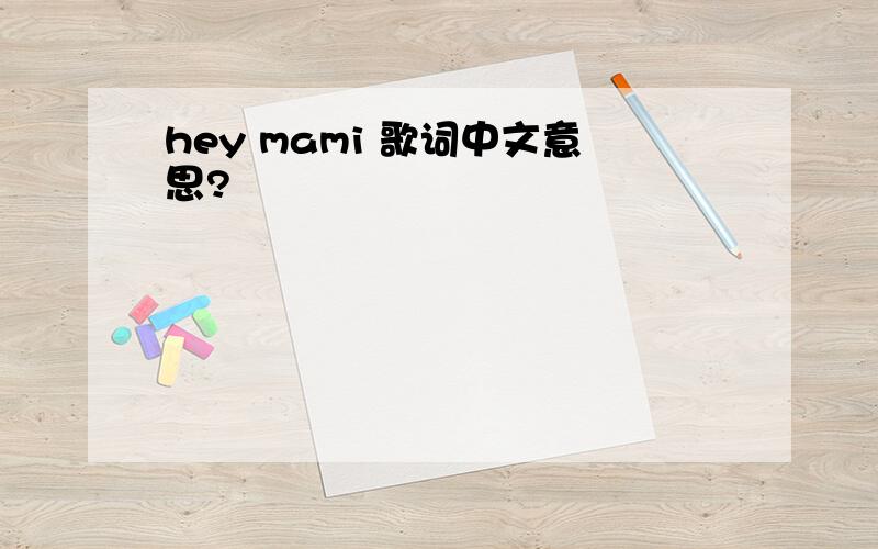 hey mami 歌词中文意思?