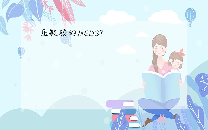 压敏胶的MSDS?