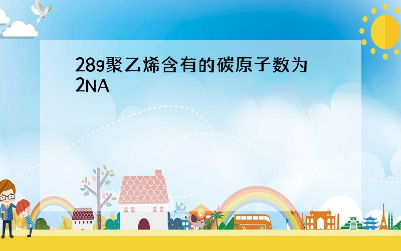 28g聚乙烯含有的碳原子数为2NA