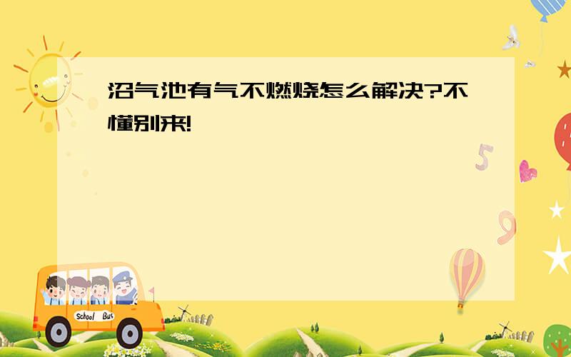 沼气池有气不燃烧怎么解决?不懂别来!