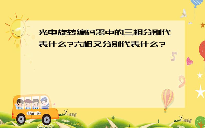 光电旋转编码器中的三相分别代表什么?六相又分别代表什么?