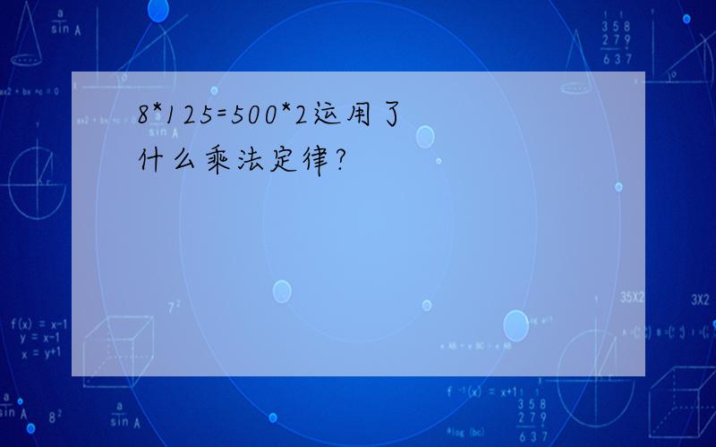 8*125=500*2运用了什么乘法定律?