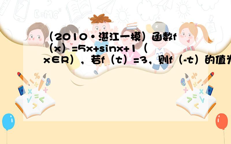 （2010•湛江一模）函数f（x）=5x+sinx+1（x∈R），若f（t）=3，则f（-t）的值为 ______．