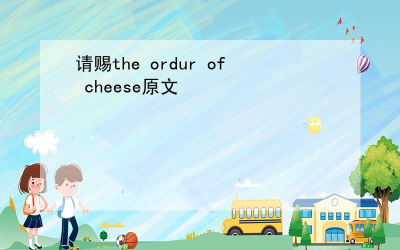 请赐the ordur of cheese原文