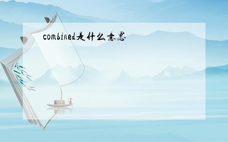 combined是什么意思