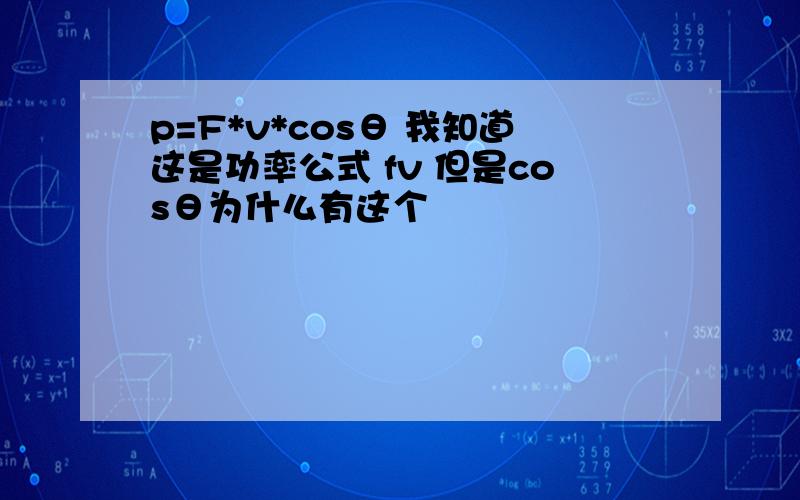 p=F*v*cosθ 我知道这是功率公式 fv 但是cosθ为什么有这个