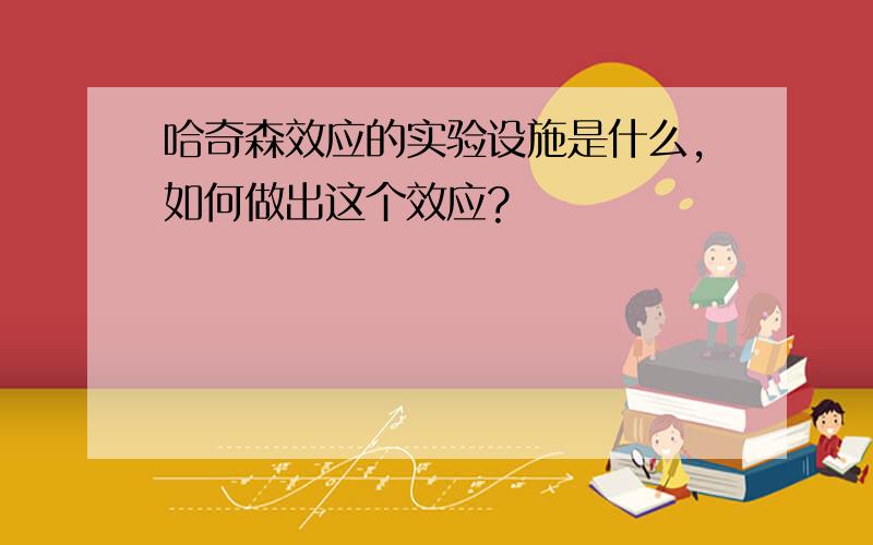 哈奇森效应的实验设施是什么,如何做出这个效应?