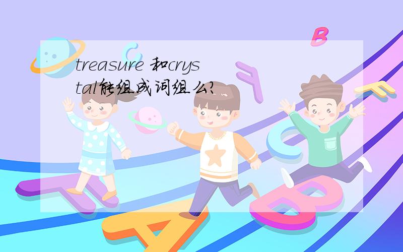 treasure 和crystal能组成词组么?