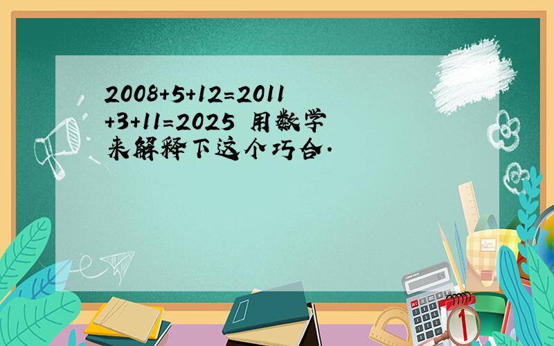 2008+5+12=2011+3+11=2025 用数学来解释下这个巧合.