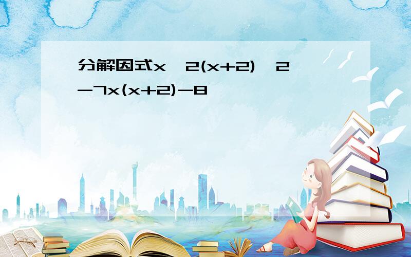 分解因式x^2(x+2)^2-7x(x+2)-8