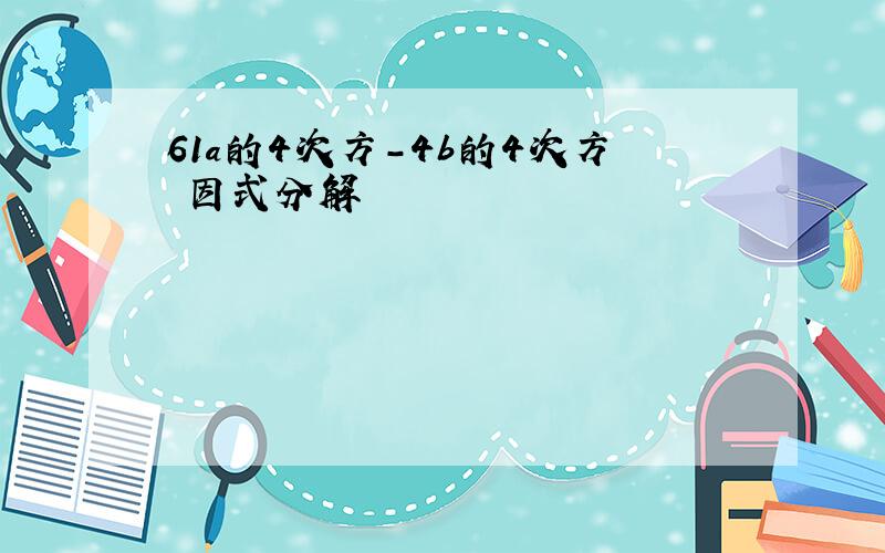 61a的4次方-4b的4次方 因式分解