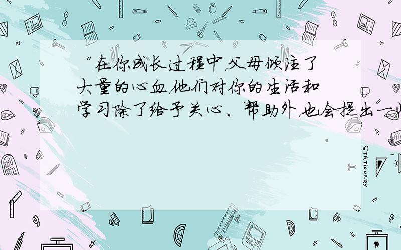 “在你成长过程中，父母倾注了大量的心血，他们对你的生活和学习除了给予关心、帮助外，也会提出一些建议。谈谈你的家人给予你的