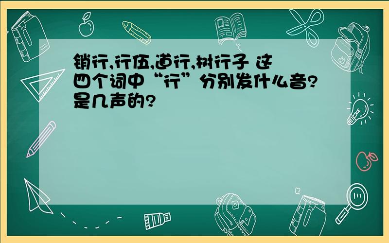 销行,行伍,道行,树行子 这四个词中“行”分别发什么音?是几声的?