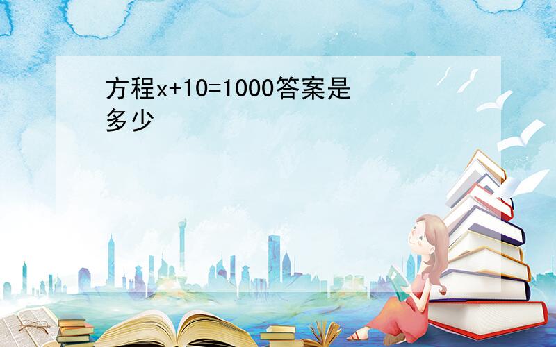 方程x+10=1000答案是多少