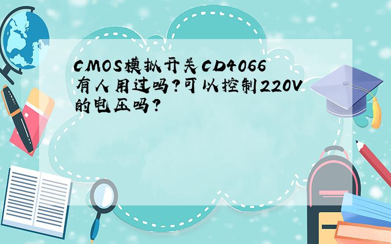 CMOS模拟开关CD4066有人用过吗?可以控制220V的电压吗?