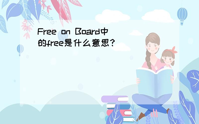 Free on Board中的free是什么意思?