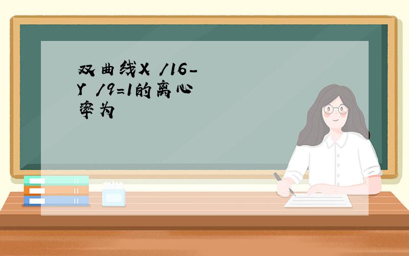 双曲线X²／16－Y²／9＝1的离心率为