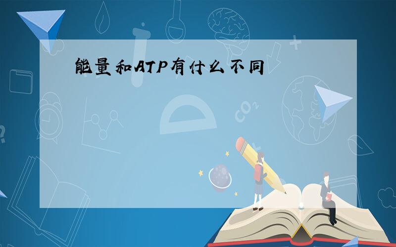 能量和ATP有什么不同