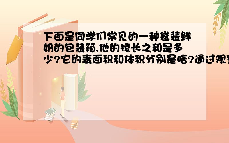 下面是同学们常见的一种袋装鲜奶的包装箱,他的棱长之和是多少?它的表面积和体积分别是啥?通过观察每袋鲜奶多少毫升每箱鲜奶多