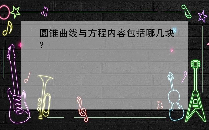 圆锥曲线与方程内容包括哪几块?