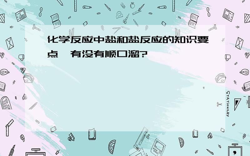 化学反应中盐和盐反应的知识要点,有没有顺口溜?