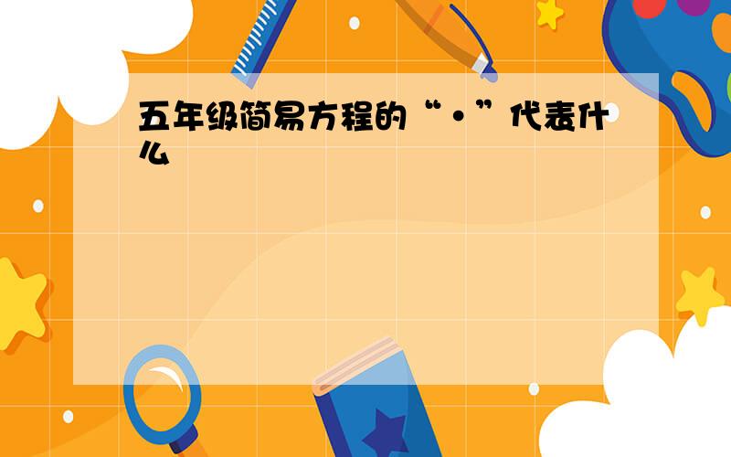 五年级简易方程的“·”代表什么