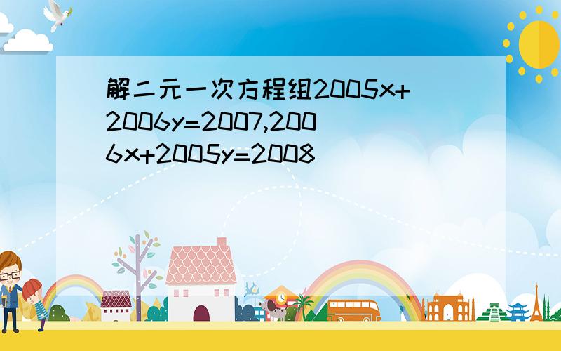 解二元一次方程组2005x+2006y=2007,2006x+2005y=2008