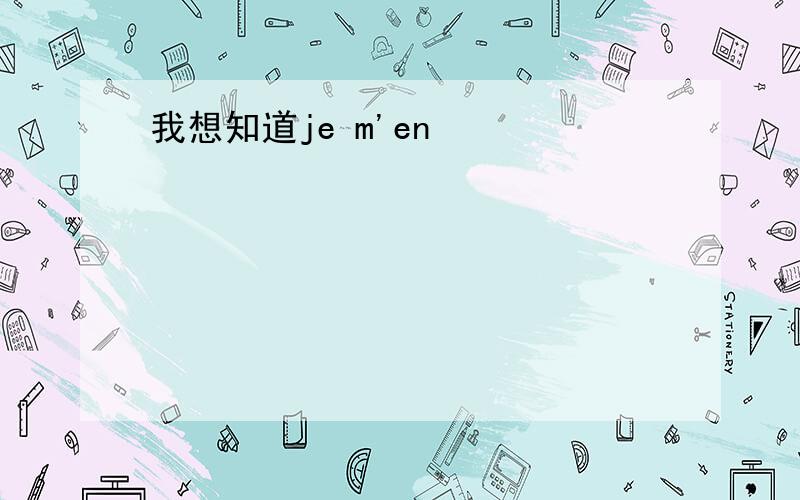 我想知道je m'en